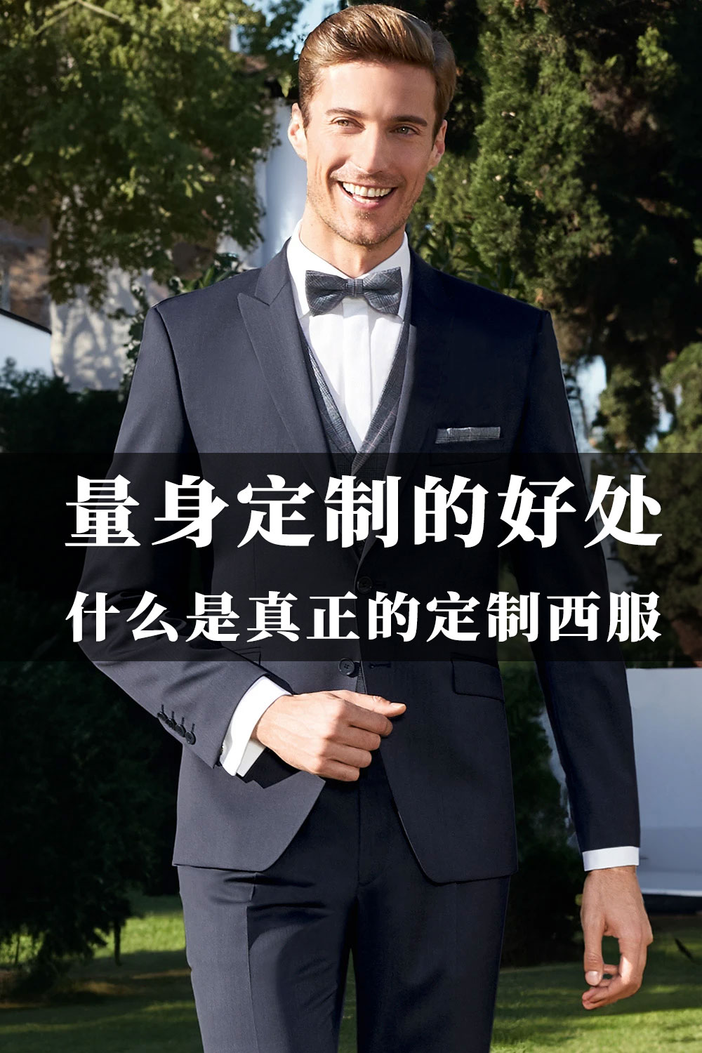 尊貴定制，盡顯非凡品味——個性化西服定制服務